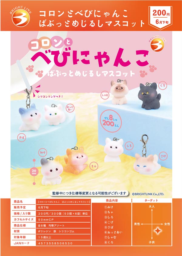 コロンとべびにゃんこ ばぶっとめじるしマスコット