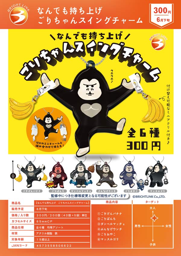 6月発売】【二次予約】なんでも持ち上げ ごりちゃんスイングチャーム