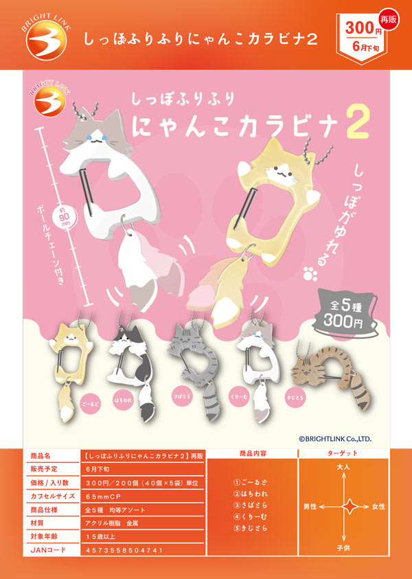 6月発売】【二次予約】《再販》しっぽふりふりにゃんこカラビナ2（40