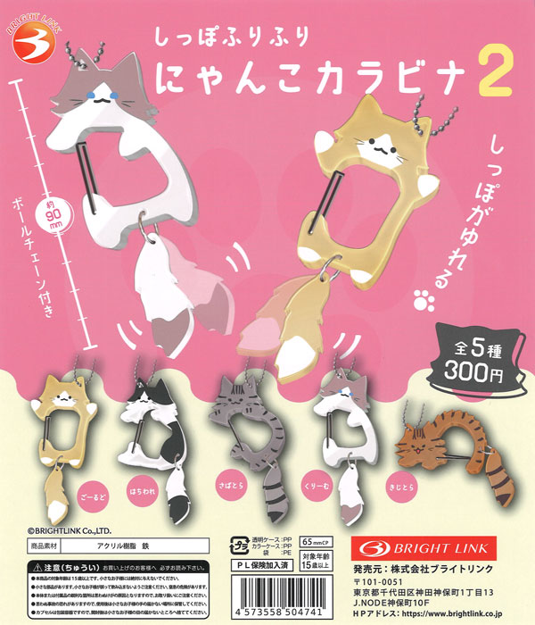 再販》しっぽふりふりにゃんこカラビナ2（40個入り）【ﾌﾞﾗｲﾄﾘﾝｸ