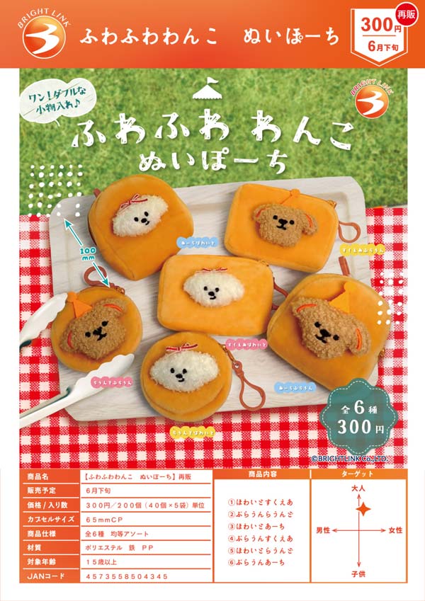 ふわふわわんこ ぬいぽーち