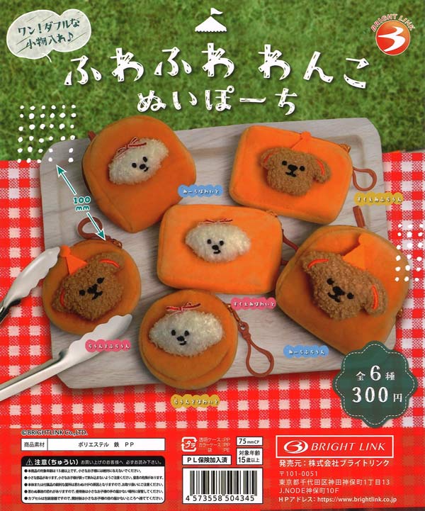 再販》ふわふわわんこ ぬいぽーち（40個入り）【ﾌﾞﾗｲﾄﾘﾝｸ】カプセル