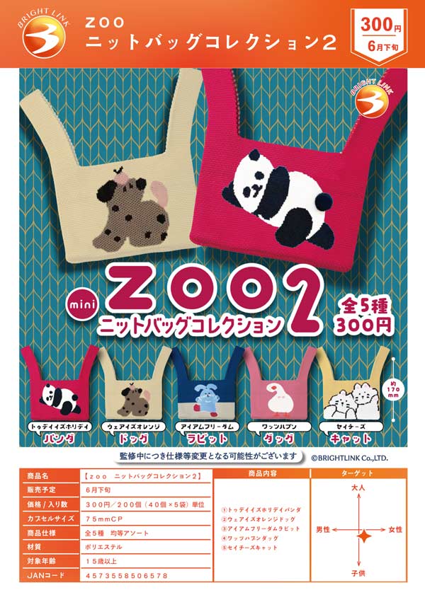 6月発売】【二次予約】ZOO ニットバッグコレクション2（40個入り