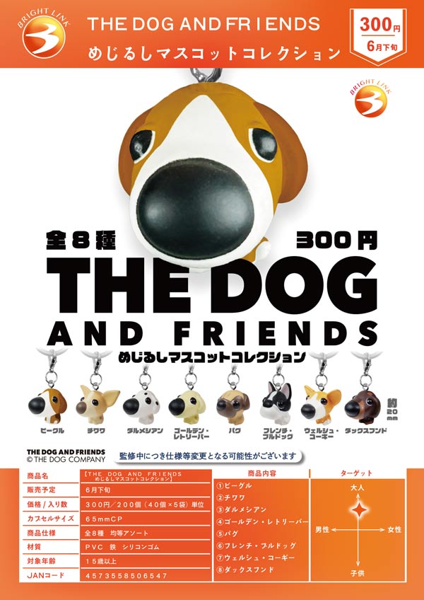 THE DOG AND FRIENDS めじるしマスコットコレクション