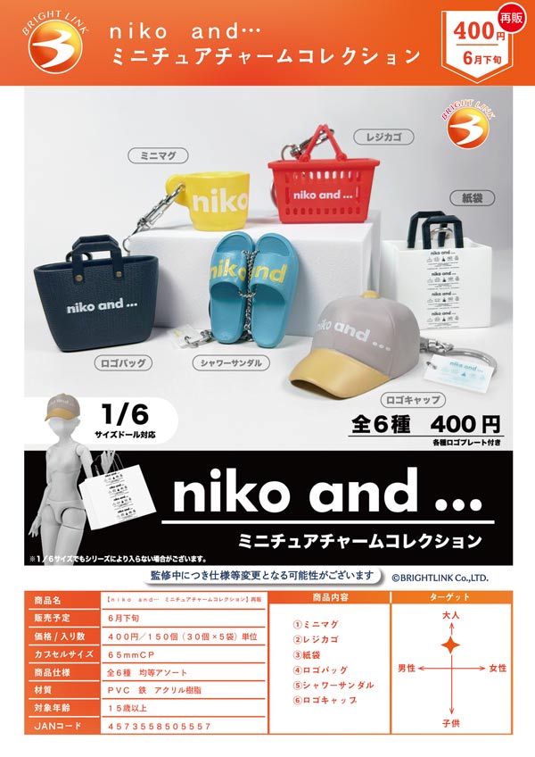 7月発売へ延期※【6月発売】【二次予約】《再販》niko and… ミニチュア
