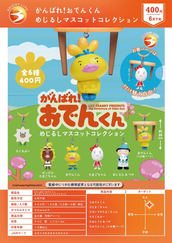 6月発売】【二次予約】がんばれ！おでんくん めじるしマスコット
