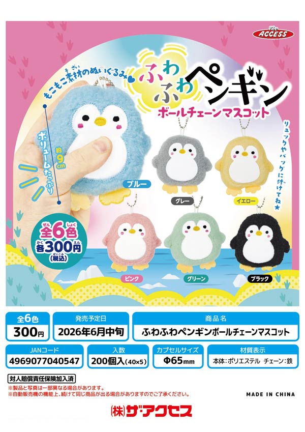 ふわふわペンギンボールチェーンマスコット
