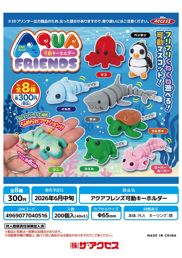 詰め放題　カプセルトイ② 6月発売】【二次予約】AQUAFRIENDS 可動キーホルダー（40個入り）【ｻﾞ