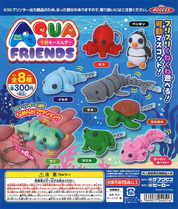 AQUAFRIENDS 可動キーホルダー（40個入り）【ｻﾞ・ｱｸｾｽ】カプセルトイ
