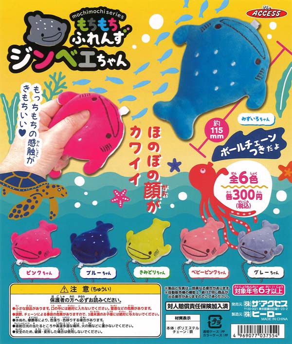 再販》もちもちふれんずジンベエちゃん（40個入り）【ｻﾞ・ｱｸｾｽ