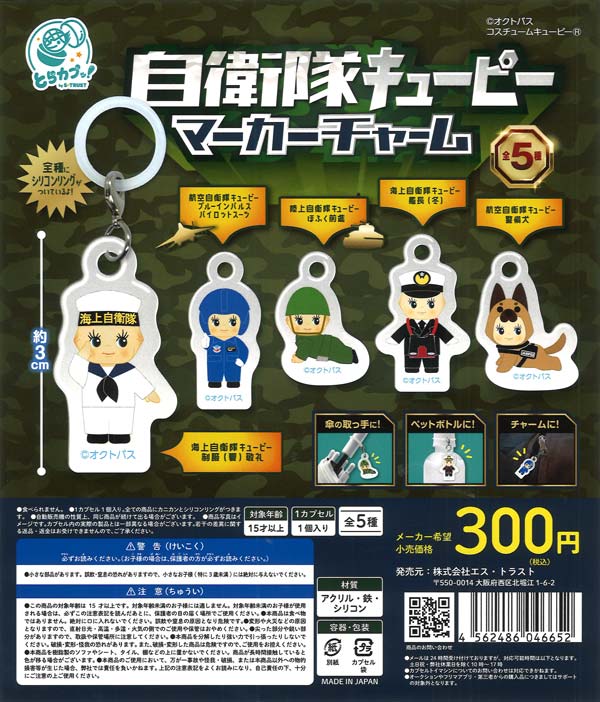 自衛隊キューピー めじるしチャーム（40個入り）【ｴｽﾄﾗｽﾄ】カプセル