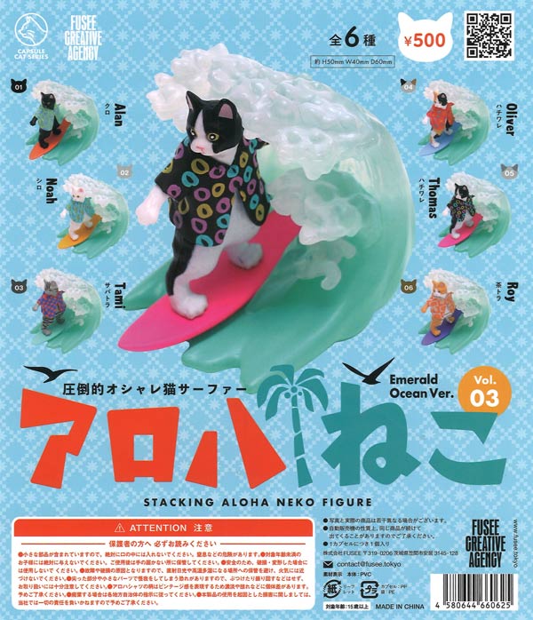 アロハ マスコット 2体セット アロハねこ Vol.03 - Emerald Ocean Ver -（30個入り）【ﾌｭｰｼﾞｰ