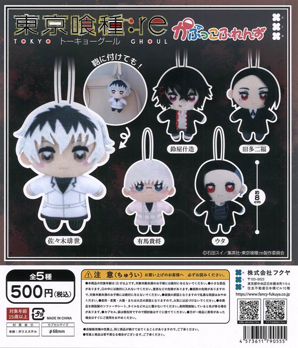 東京喰種トーキョーグール:re かぷっこふれんず（20個入り）【ﾌｸﾔ