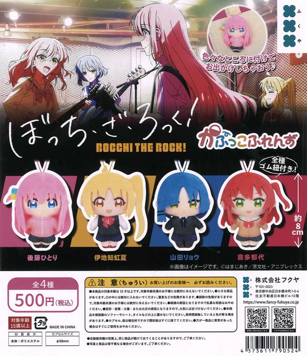 アニメ「ぼっち・ざ・ろっく！」かぷっこふれんず（20個入り）【ﾌｸﾔ