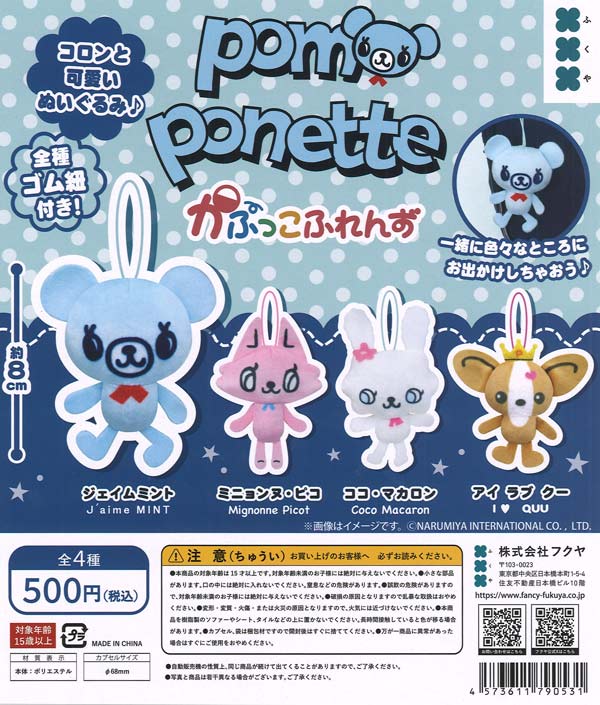 ポンポネット かぷっこふれんず（20個入り）【ﾌｸﾔ】カプセルトイ