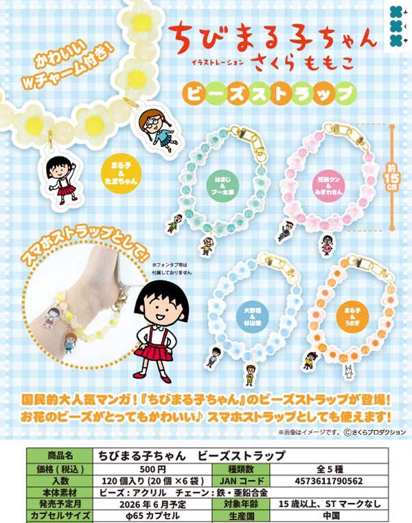 【非売品】レア　ちびまる子ちゃん　ストラップ　十六茶　コンプリートセット ☆非売品【フィギュアストラップ】アサヒ十六茶限定 ちびまる子ちゃん