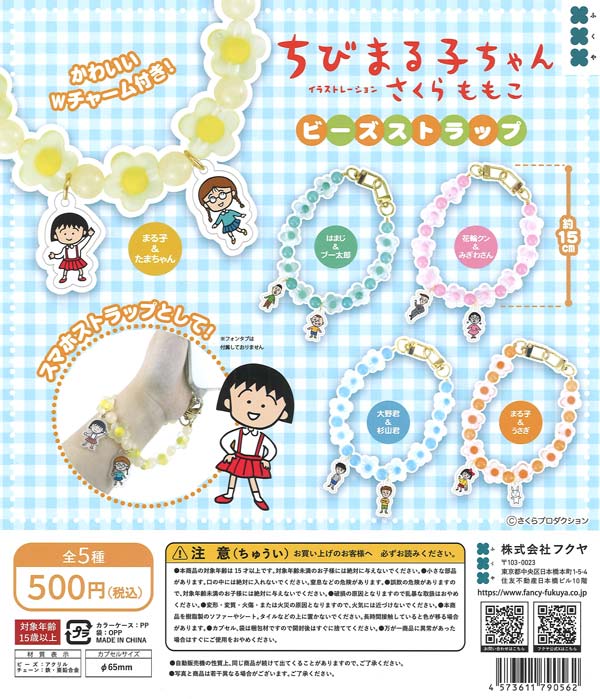 ちびまる子ちゃん ビーズストラップ（20個入り）【ﾌｸﾔ】カプセルトイ