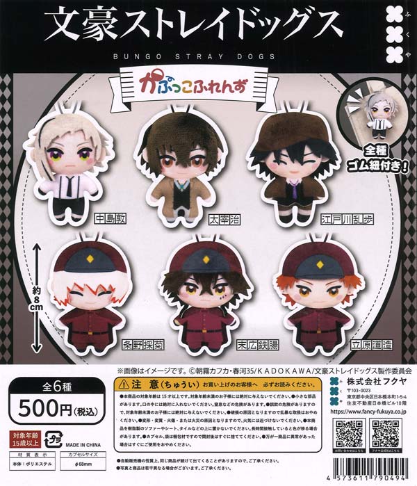 文豪ストレイドッグス かぷっこふれんず（20個入り）【ﾌｸﾔ】カプセル