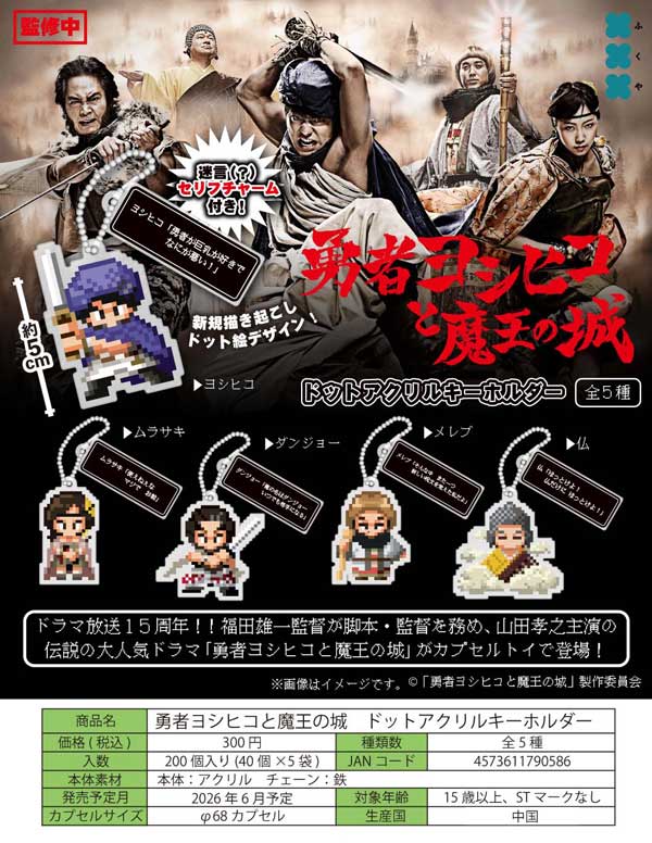 勇者ヨシヒコと魔王の城 ドットアクリルキーホルダー