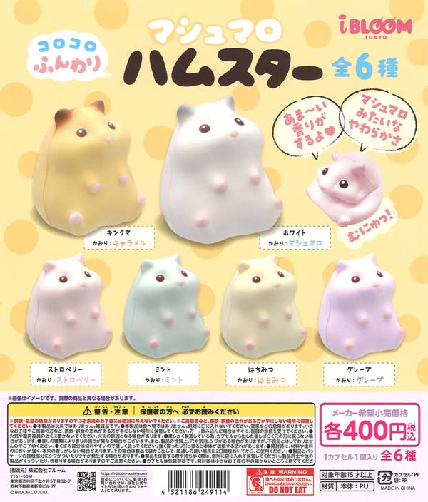 コロコロふんわりマシュマロハムスター
