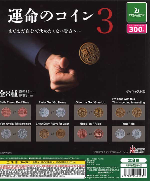 6月発売】【二次予約】《再販》運命のコイン3（40個入り）【ﾌﾞｼﾛｰﾄﾞ