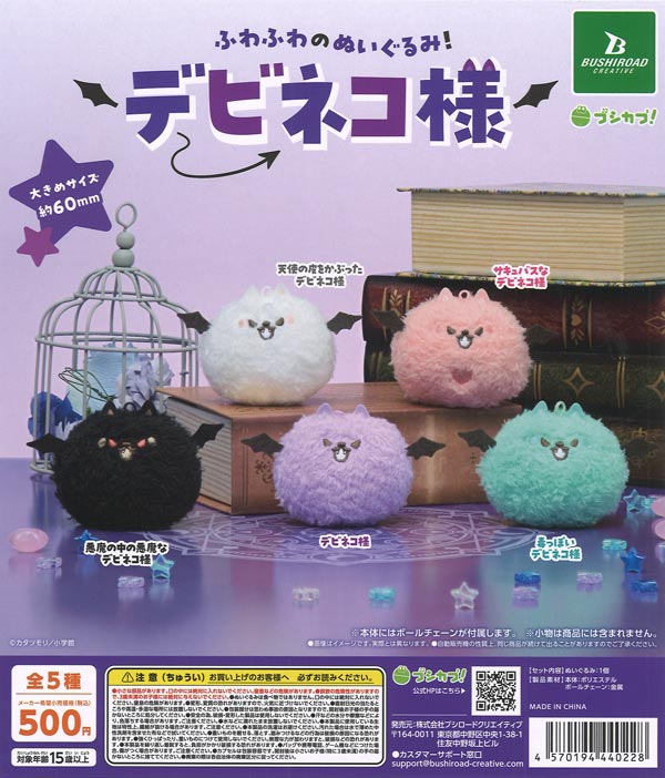 デビネコ様（20個入り）【ﾌﾞｼﾛｰﾄﾞ】カプセルトイ | ガチャガチャ通販