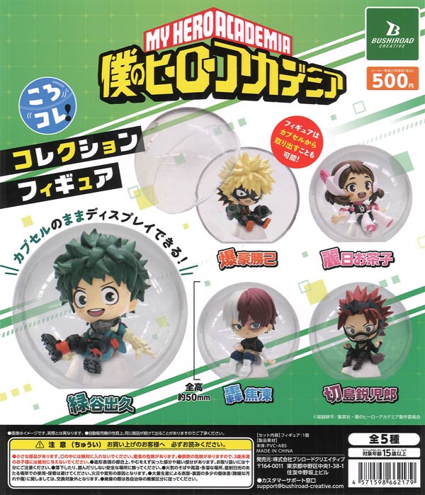 再販》僕のヒーローアカデミア ころコレ！コレクションフィギュア（20