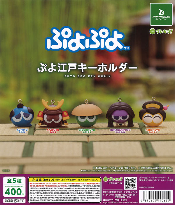 ぷよぷよ ぷよ江戸キーホルダー（30個入り）【ﾌﾞｼﾛｰﾄﾞ】カプセルトイ