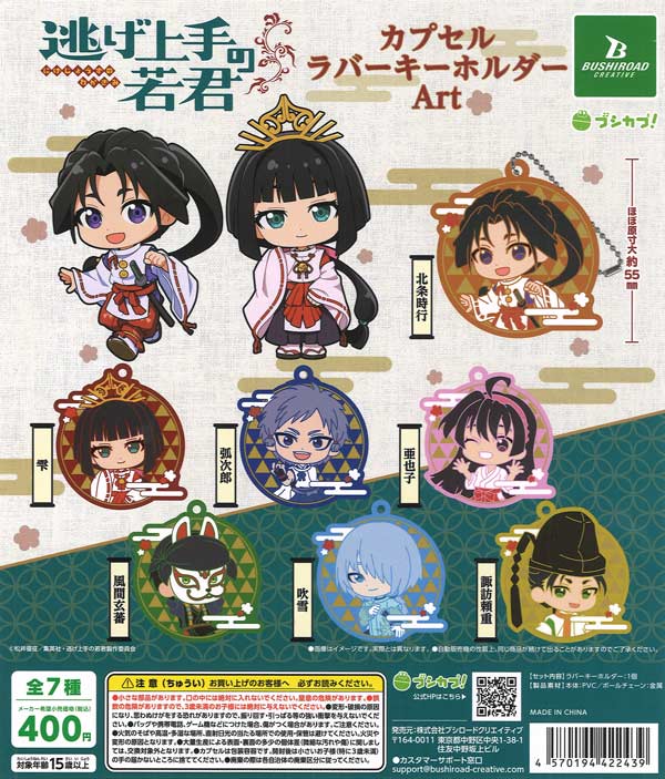 逃げ上手の若君 カプセルラバーキーホルダーArt（30個入り）【ﾌﾞｼﾛｰﾄﾞ