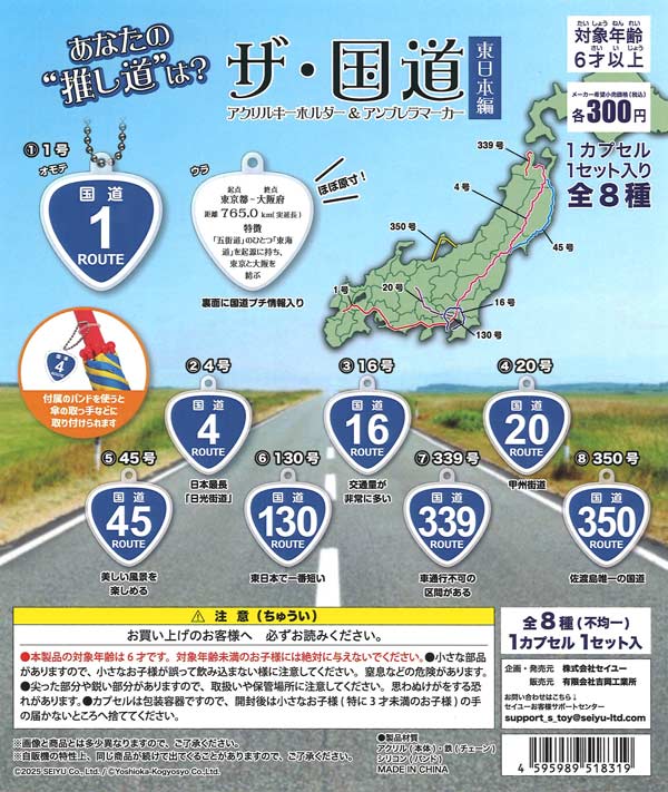 ザ・国道 東日本編（40個入り）【吉岡工業所】カプセルトイ