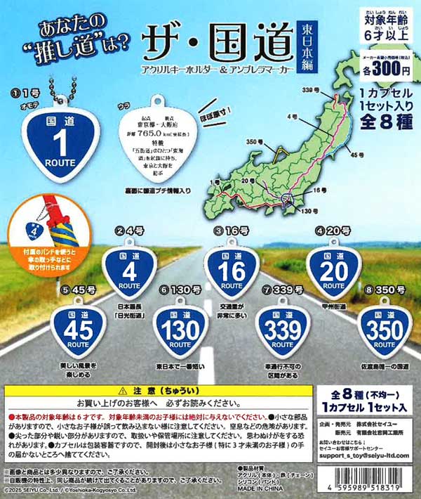 6月発売】【二次予約】ザ・国道 東日本編（40個入り）【吉岡工業所