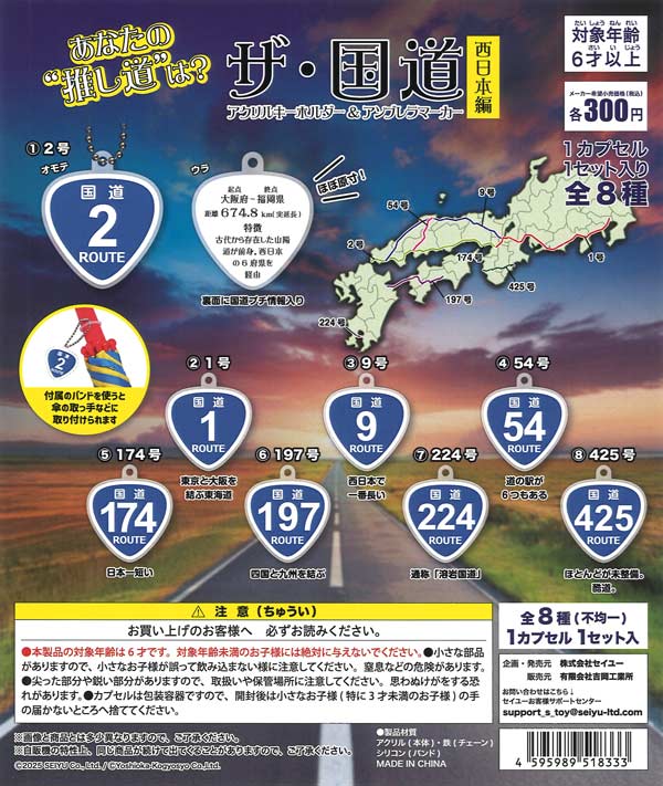 ザ・国道 西日本編（40個入り）【吉岡工業所】カプセルトイ