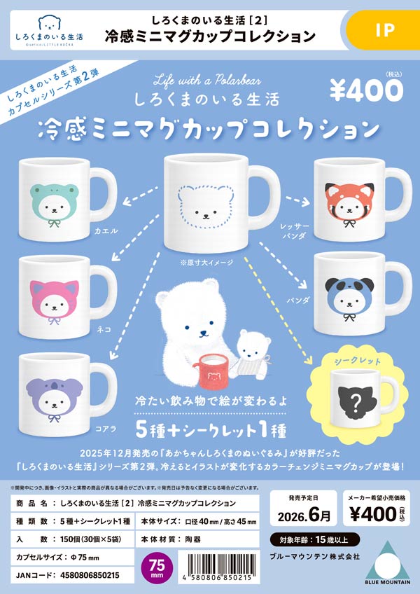 しろくまのいる生活[2]冷感ミニマグカップコレクション