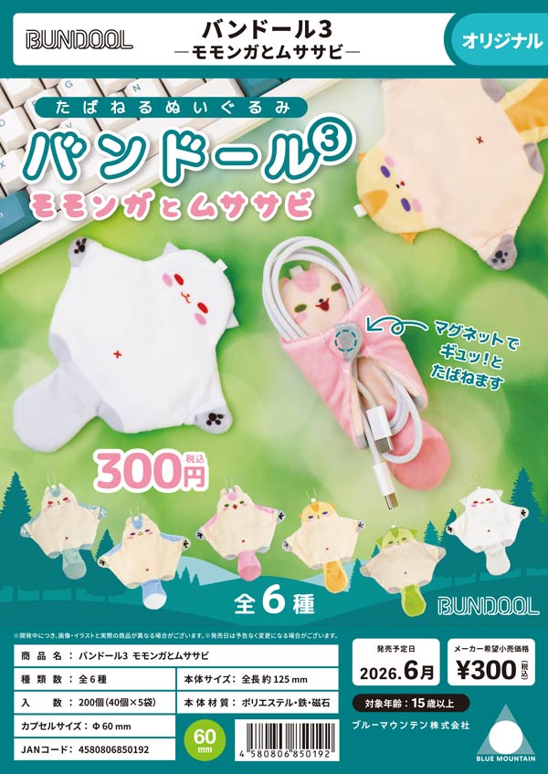 6月発売】【二次予約】バンドール3-モモンガとムササビ-（40個入り