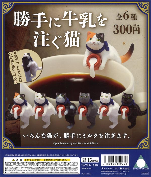 勝手に牛乳を注ぐ猫（40個入り）【ﾌﾞﾙｰﾏｳﾝﾃﾝ】カプセルトイ