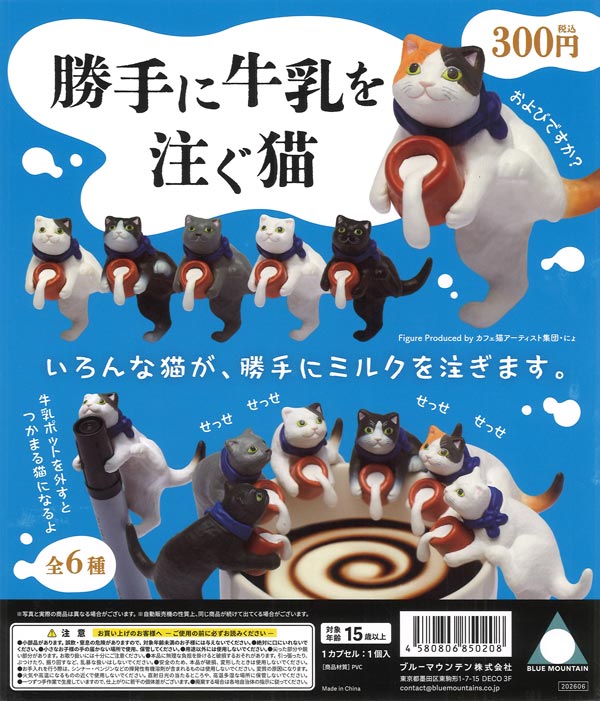 ymmn様　ご確認用　ガチャねこ　うさねこ 勝手に牛乳を注ぐ猫（40個入り）【ﾌﾞﾙｰﾏｳﾝﾃﾝ】カプセルトイ