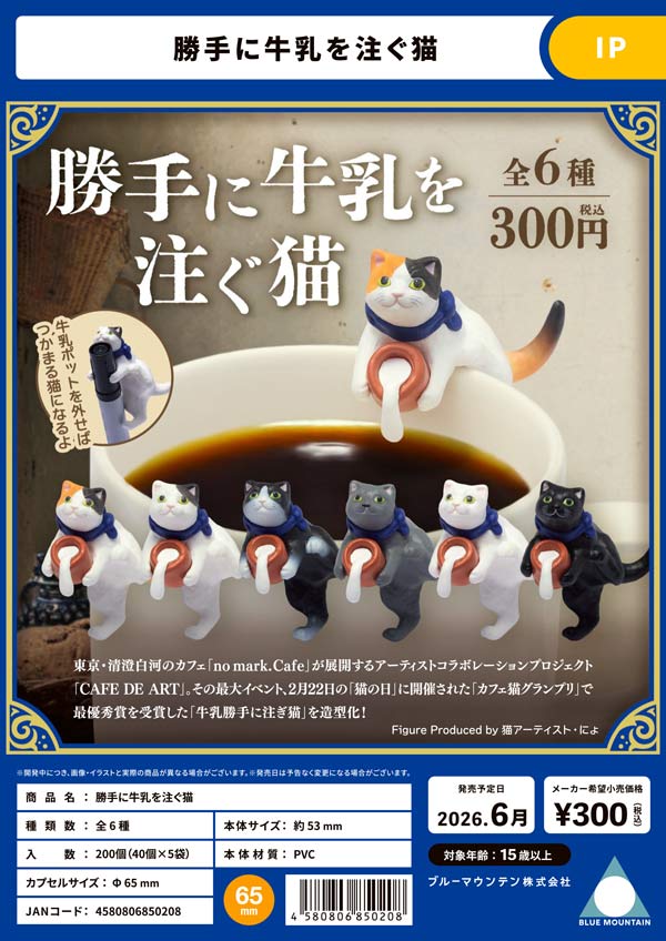 6月発売】【二次予約】勝手に牛乳を注ぐ猫（40個入り）【ﾌﾞﾙｰﾏｳﾝﾃﾝ