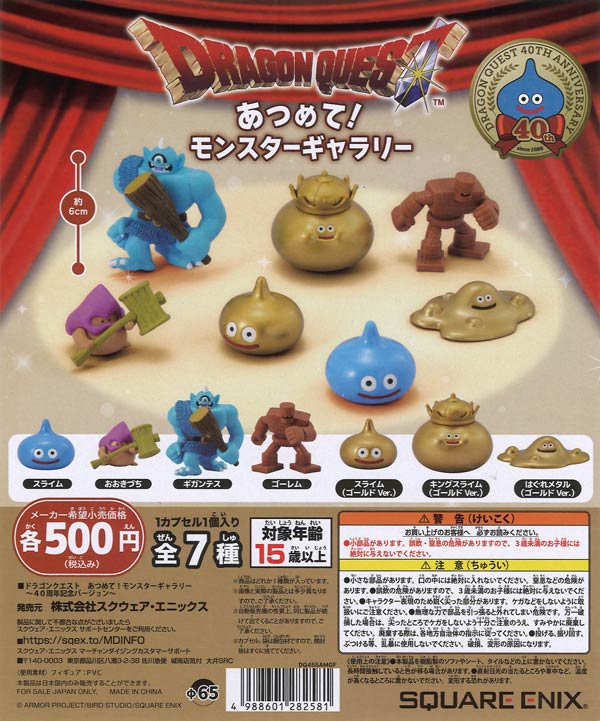 ドラゴンクエスト あつめてモンスターギャラリー～40周年Ver～Vol1編