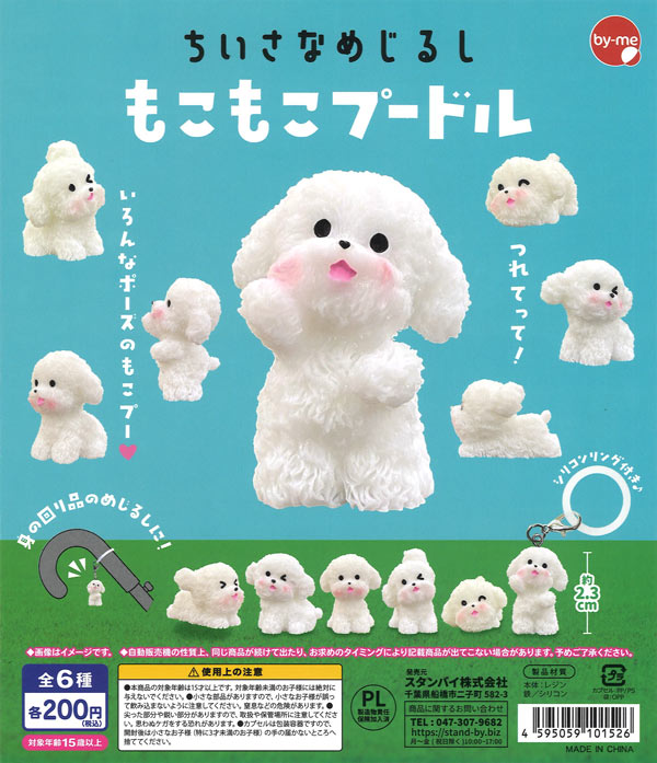 ちいさなめじるし もこもこプードル