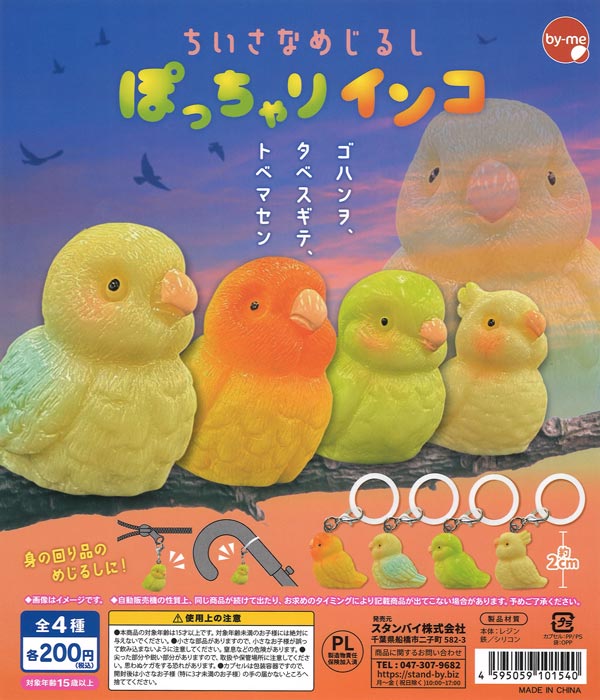 ちいさなめじるし ぽっちゃりインコ（50個入り）【ｽﾀﾝﾊﾞｲ】カプセル