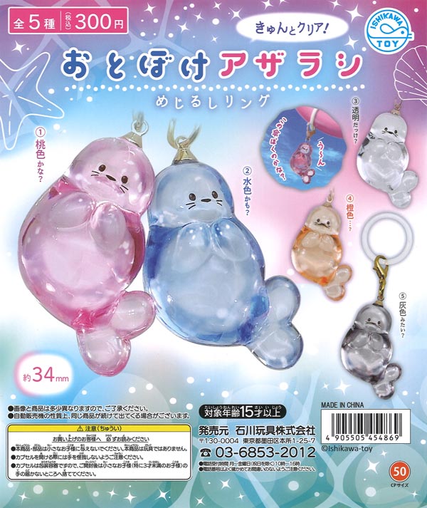 おとぼけアザラシめじるしリング（40個入り）【石川玩具】カプセルトイ