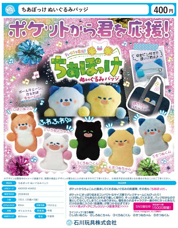 6月発売】【二次予約】ちあぽっけ ぬいぐるみバッジ（30個入り）【石川