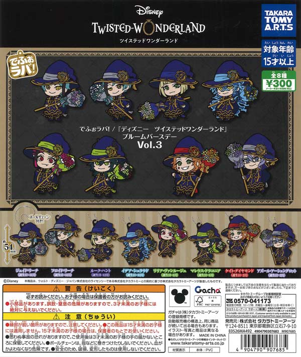 でふぉラバ！ ディズニー ツイステッドワンダーランド ブルーム