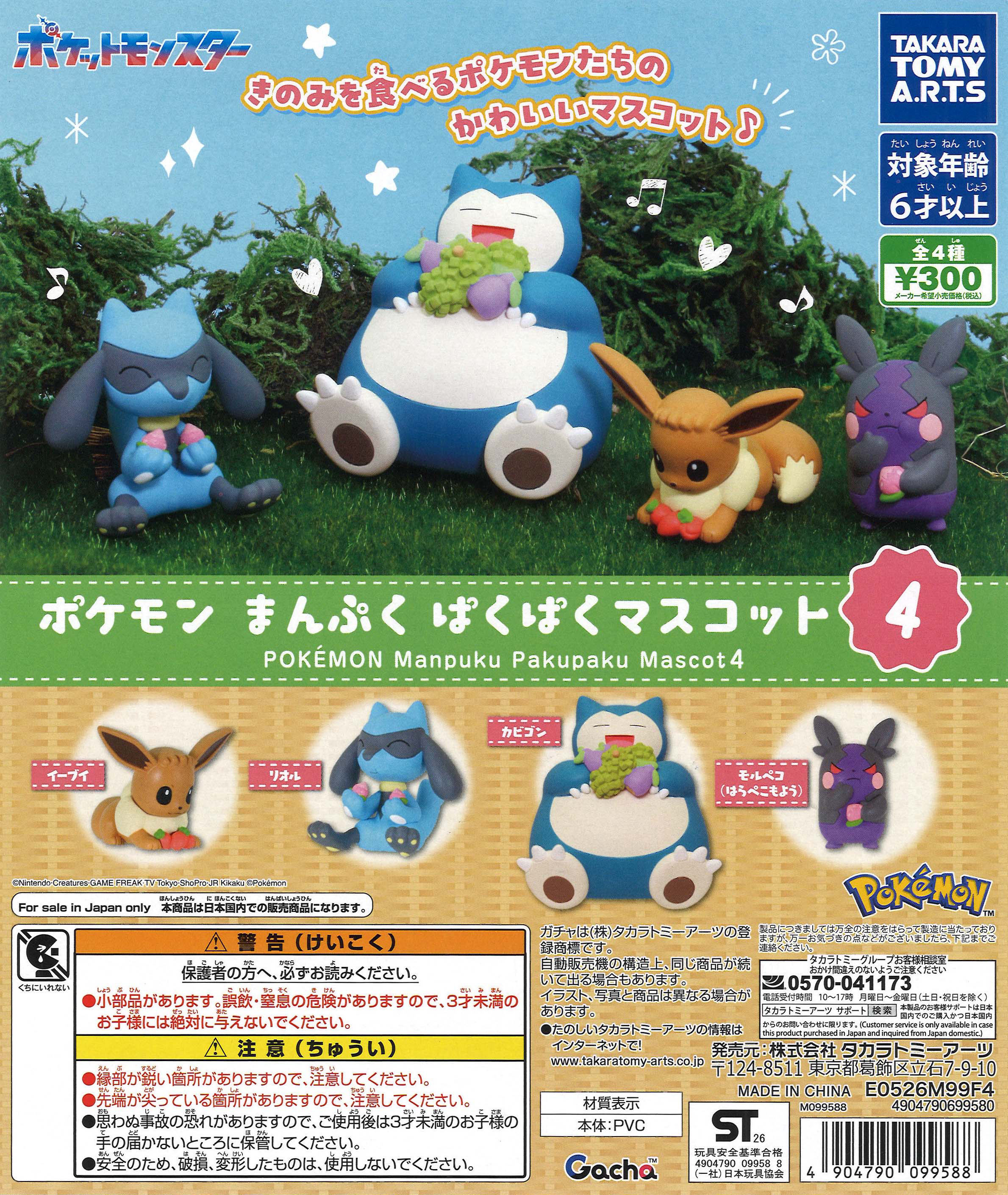 ポケモン まんぷくぱくぱくマスコット4（40個入り）【ﾀｶﾗﾄﾐｰｱｰﾂ