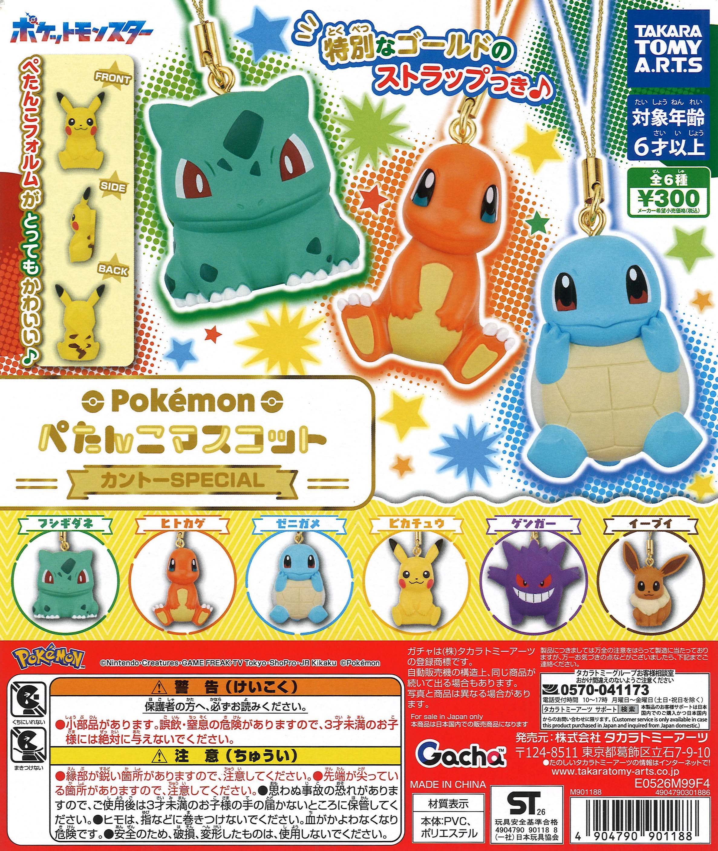 ポケモン ぺたんこマスコット カントーSPECIAL（40個入り）【ﾀｶﾗﾄﾐｰｱｰﾂ