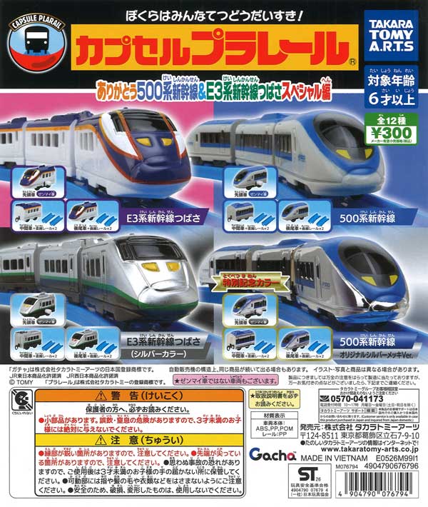 カプセルプラレール ありがとう500系新幹線＆E3系新幹線つばさ