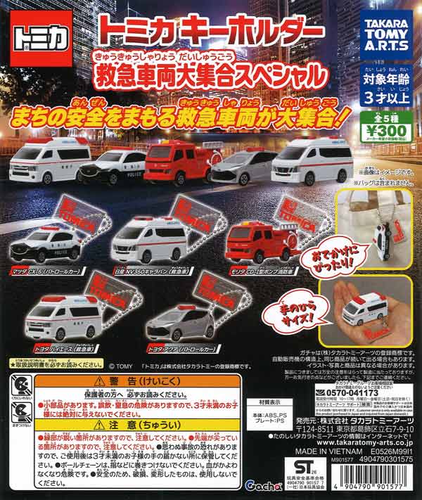 トミカキーホルダー 救急車両大集合スペシャル（40個入り）【ﾀｶﾗﾄﾐｰｱｰﾂ