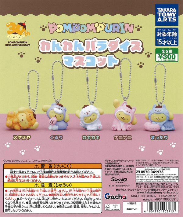ポムポムプリン わんわんパラダイスマスコット（40個入り）【ﾀｶﾗﾄﾐｰｱｰﾂ
