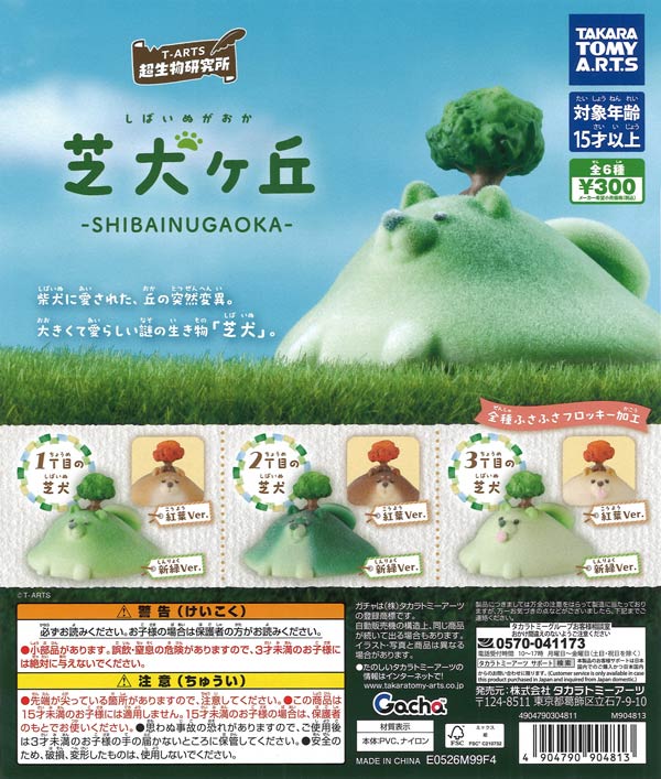 芝犬ヶ丘（40個入り）【ﾀｶﾗﾄﾐｰｱｰﾂ】【海外NG】カプセルトイ