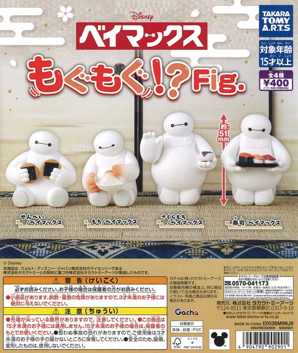 ベイマックス もぐもぐ！？Fig.（30個入り）【ﾀｶﾗﾄﾐｰｱｰﾂ】【海外NG